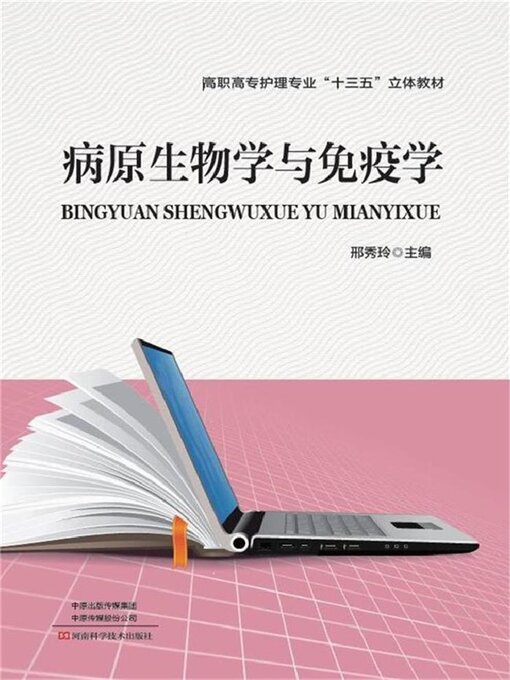 Title details for 病原生物学与免疫学 by 邢秀玲 - Available